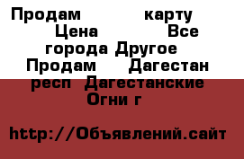 Продам micro CD карту 64 Gb › Цена ­ 2 790 - Все города Другое » Продам   . Дагестан респ.,Дагестанские Огни г.